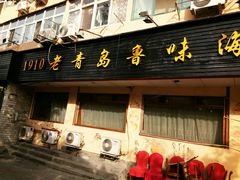 门面-1910老鲁味海鲜·戳子肉·青岛菜(金沙滩店)