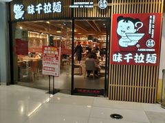 -味千拉面(大悦城店)