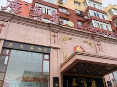 -鹿鸣春饭店(总店)