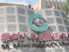-深圳少年儿童图书馆