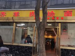 门面-凤齐羊肉烩面馆