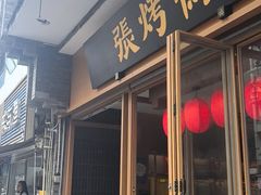 -张烤鸭·川菜·非遗冒烤鸭(青石桥店)
