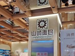 -山崎面包(静安久光店)