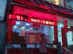 门面-牛忠喜烧饼
