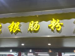 -穗银肠粉店(东川路店)