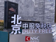 -国药中服免税(北京坊店)