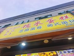 -朱記糯米蛋糕(千川百货店)