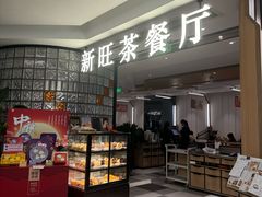 -新旺茶餐厅·早餐(香港广场店)