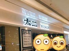 门面-太二酸菜鱼(福州泰禾店)