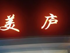 -美庐餐厅(中山陵店)