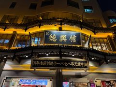 -德兴馆(广东路总店)