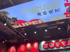 -文立新麻辣烫(合生汇21街区店)
