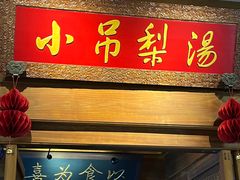 -小吊梨汤·北京菜·烤鸭(王府井银泰in88店)