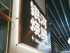 -银河烧鳗·活鳗料理专门店(西单大悦城店)
