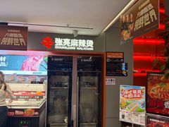 -张亮麻辣烫(哈尔滨金爵万象店)