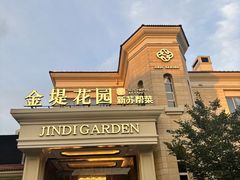 -苏城家宴·金堤花园店(李公堤店)