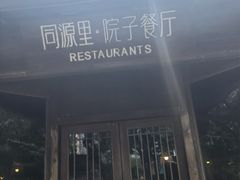 门面-院子餐厅·大锅菜·老杭帮(桥西直街店)