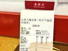 -五条人糖水铺(武林总店)