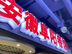 -安徽阜阳卷馍(西单店)