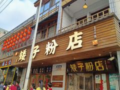 -矮子粉店1985·长沙米粉(湘春路店)