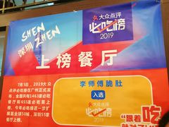 -李师傅脆肚(梅林店)
