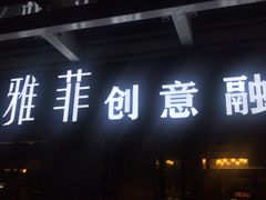 -YAFEE雅菲·粤菜·湘菜·融合菜(魏公村店)