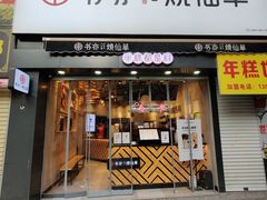 门面-书亦烧仙草(二七万达广场店)