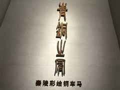 -秦始皇帝陵博物院-丽山园