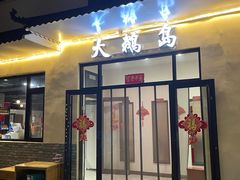 -大鹅岛灶台鱼·铁锅炖(水库路店)