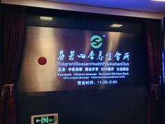 -芬芳四季养生会所(西溪店)