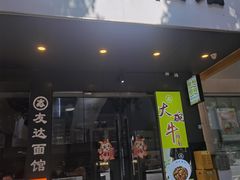 -友达面馆(广州总店)