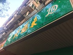 门面-大福来(金海道店)
