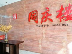 -同庆楼(华强吾悦广场店)