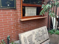 -古董花园(思南路42弄小区店)