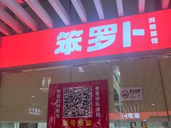 -笨罗卜浏阳菜馆(龙华鹏润达店)