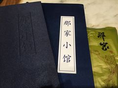 -那家小馆•北京菜•烤鸭(中关村店)