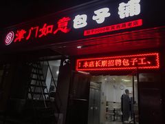 -津门如意包子铺(宾西路店)