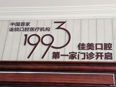 -佳美口腔(清华科技园门诊)
