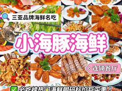 -小海豚·老字号海鲜餐厅(三亚湾店)