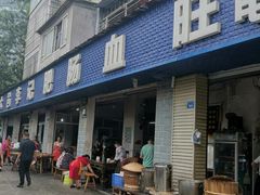 门面-大邑李记肥肠血旺