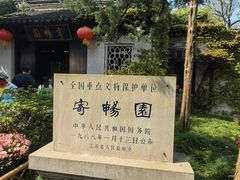 -惠山古镇·寄畅园