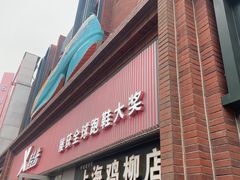 -上海鸡柳店(中街盛京大家庭店)