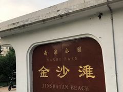 -长春市南湖公园