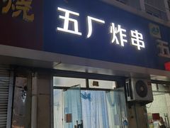 -五厂炸串(四流南路店)