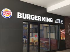 -汉堡王(北京通州领展店)