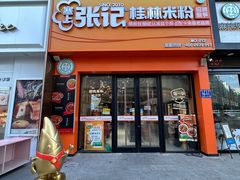 -塞上张记桂林米粉(金凤万达店)