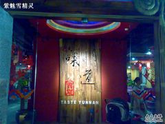 20091029252-味道云南·云朵山歌(东方都会广场店)