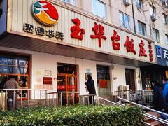 门面-玉华台饭庄(裕中西里小区店)