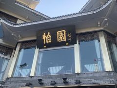 -怡园饭店-餐厅(四望亭店)