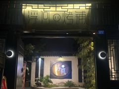 -浮何烤铺(桐梓林店)
